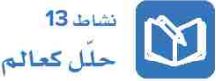 نشاط 13 حلل كعالم